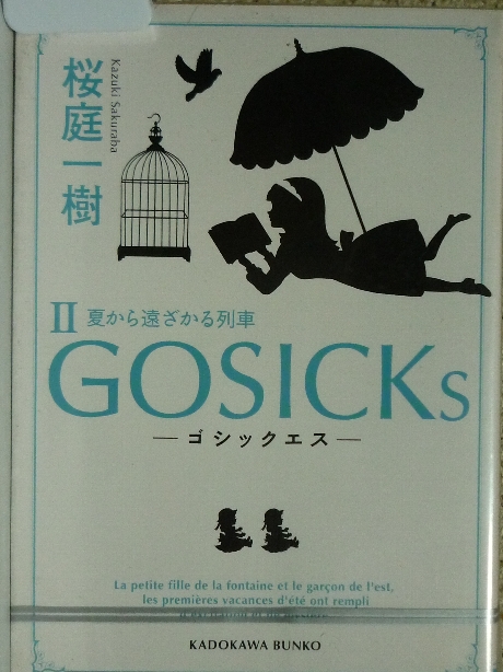 GOSICKs　ゴシックエス２　桜庭一樹(著)